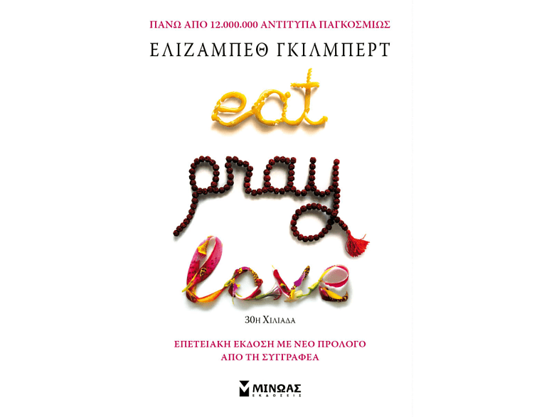 Eat Pray Love - Η ζωή περιμένει να την απολαύσεις