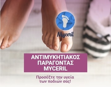 Myceril προσέξτε την υγεία των ποδιών σας